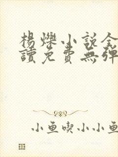 杨烁小说全文阅读免费无弹窗