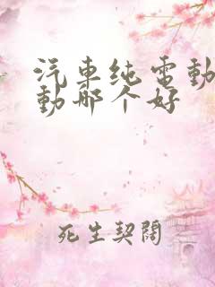 汽车纯电动和混动哪个好