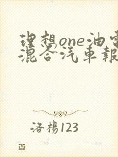 理想one油电混合汽车报价及图片