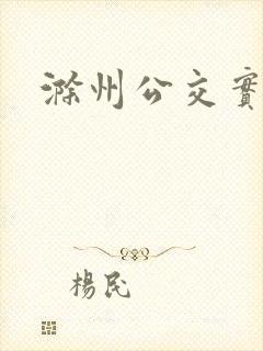 滁州公交实时