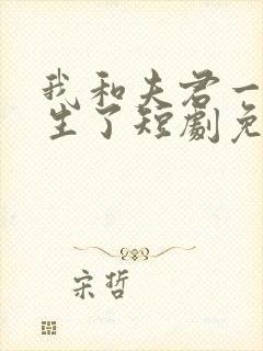 我和夫君一起重生了短剧免费观看