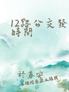 12路公交发车时间
