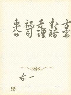 车祸走对方保险公司理赔需要多少天