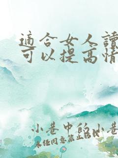 适合女人读的书可以提高情商的书
