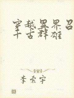 穿越异界召唤之千古群雄