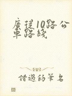 广从10路公交车路线 广从10路公交车路线