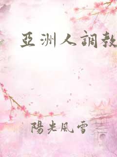 亚洲人调教奴隶