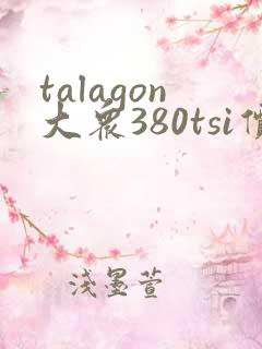 talagon大众380tsi价格