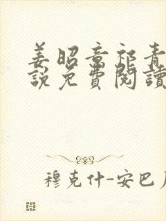 姜昭意祁青野小说免费阅读最新章节