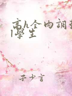 高h全肉调教bl学生