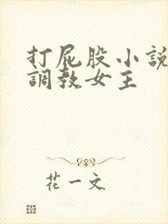 打屁股小说训诫调教女主