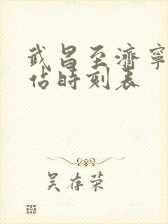 武昌至济宁火车站时刻表
