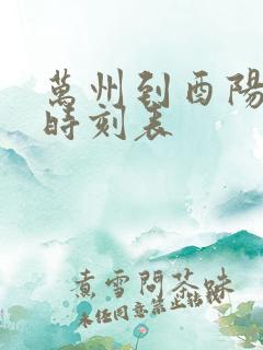 万州到酉阳汽车时刻表