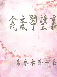 全文阅读重生后我成了王爷的黑月光