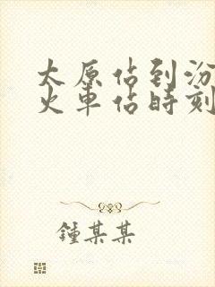 太原站到汾阳站火车站时刻表