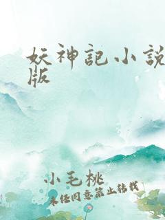 妖神记小说未删版