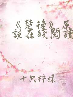 《楚后》原著小说在线阅读