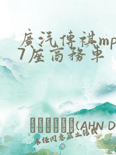 广汽传祺mpv7座商务车 广汽传祺mpv7座商务车