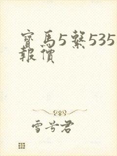 宝马5系535报价