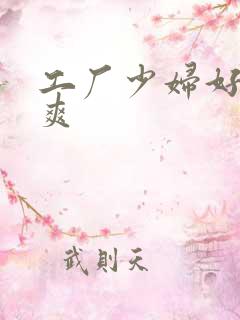 工厂少妇好紧好爽