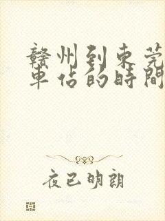 赣州到东莞东火车站的时间表