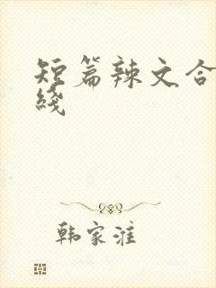 短篇辣文合集在线