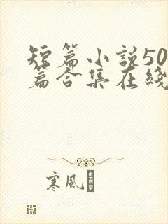 短篇小说500篇合集在线阅读 短篇小说500篇合集在线阅读