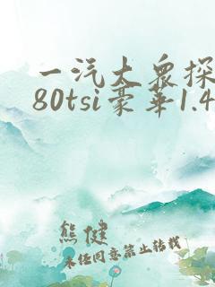 一汽大众探岳280tsi豪华1.4t报价