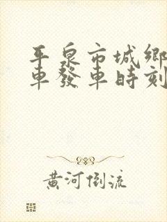 平泉市城乡公交车发车时刻表