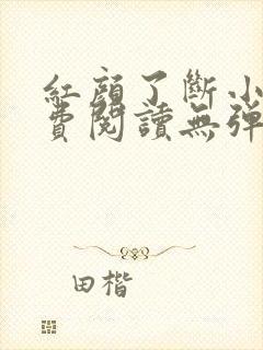 红颜了断小说免费阅读无弹窗
