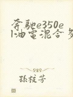奔驰e350el油电混合多少钱 奔驰e350el油电混合多少钱