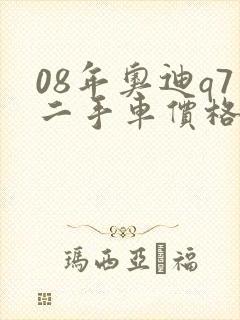 08年奥迪q7二手车价格值多少钱