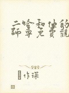 二哈和他的白猫师尊免费观看漫画