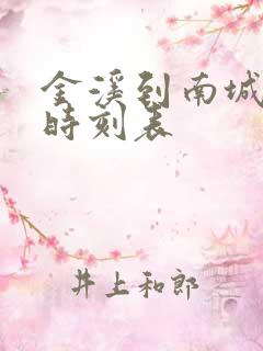 金溪到南城汽车时刻表