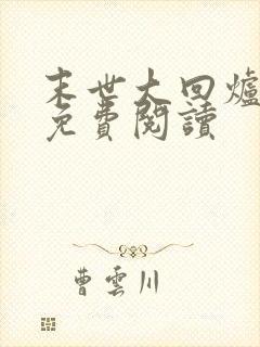 末世大回炉在线免费阅读