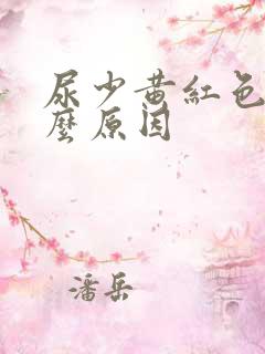 尿少黄红色是什么原因