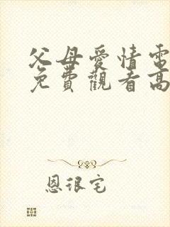 父母爱情电视剧免费观看高清
