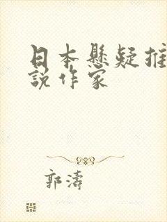 日本悬疑推理小说作家