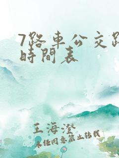 7路车公交路线时间表