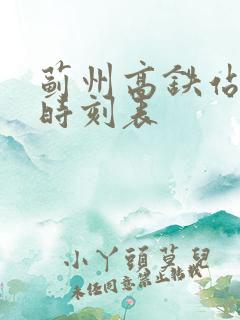 蓟州高铁站列车时刻表