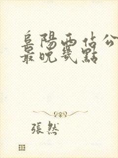 阜阳西站公交车最晚几点