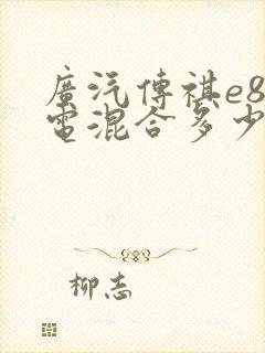 广汽传祺e8油电混合多少钱一辆 广汽传祺e8油电混合多少钱一辆