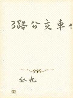 3路公交车站点