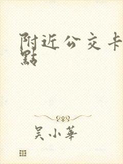 附近公交卡办理点