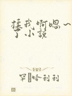 揉我啊嗯~出水了小说 揉我啊嗯~出水了小说