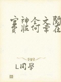 官神全文阅读免费版何常在