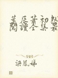 叶辰萧初然免费阅读全集最新更新