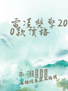 雷凌双擎2020款价格