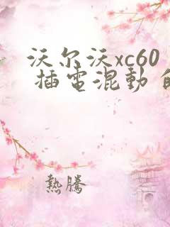 沃尔沃xc60 插电混动 的报价