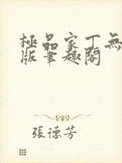 极品家丁无删减版笔趣阁